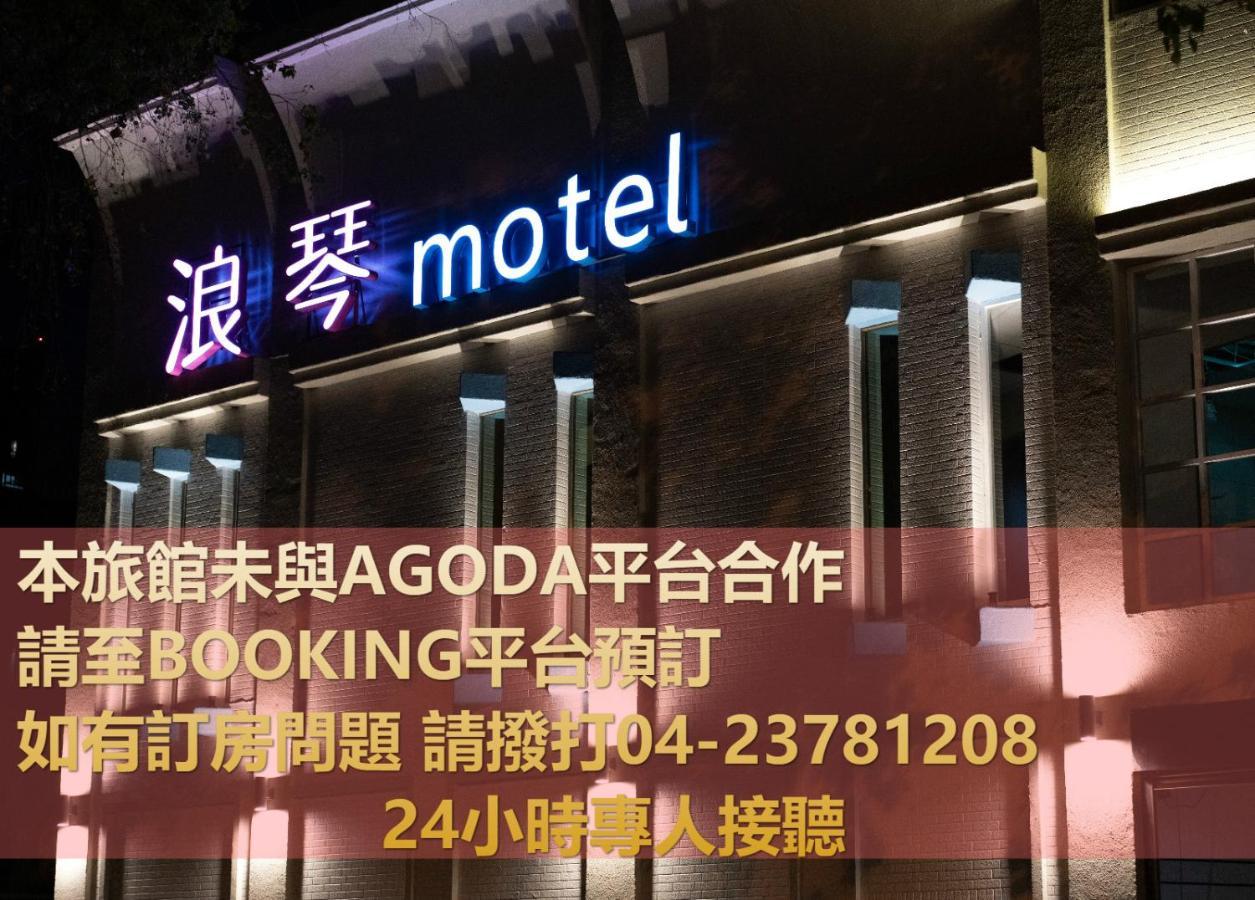 浪琴motel文創旅館 Taichung Exterior photo